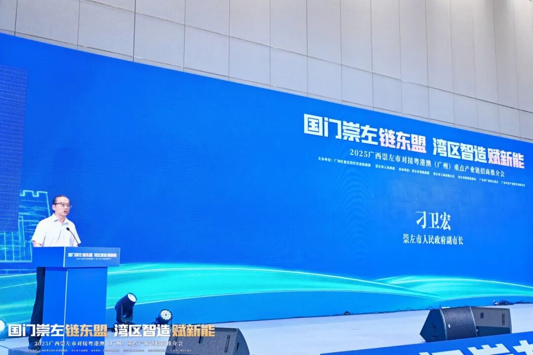 热烈祝贺广东省广西崇左商会第三届理事会就职典礼活动暨2025广西崇左市对接粤港澳（广州）重点产业链招商推介会圆满举行