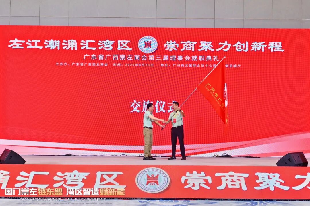 热烈祝贺广东省广西崇左商会第三届理事会就职典礼活动暨2025广西崇左市对接粤港澳（广州）重点产业链招商推介会圆满举行