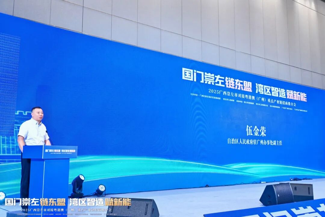 热烈祝贺广东省广西崇左商会第三届理事会就职典礼活动暨2025广西崇左市对接粤港澳（广州）重点产业链招商推介会圆满举行