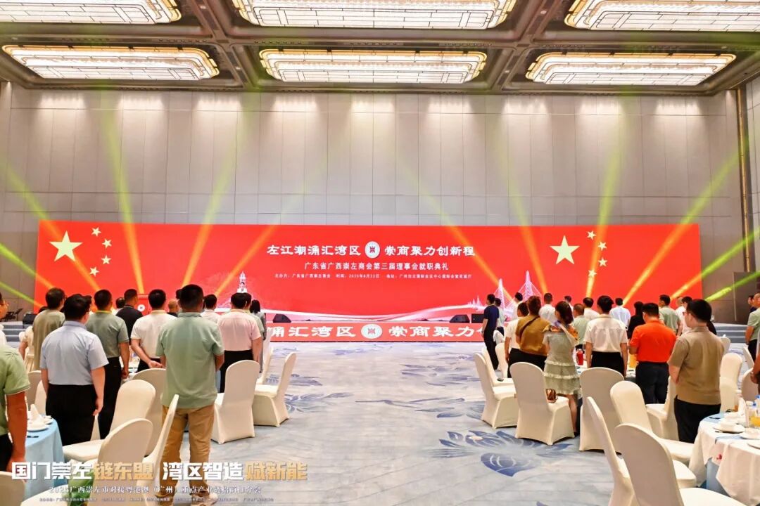热烈祝贺广东省广西崇左商会第三届理事会就职典礼活动暨2025广西崇左市对接粤港澳（广州）重点产业链招商推介会圆满举行
