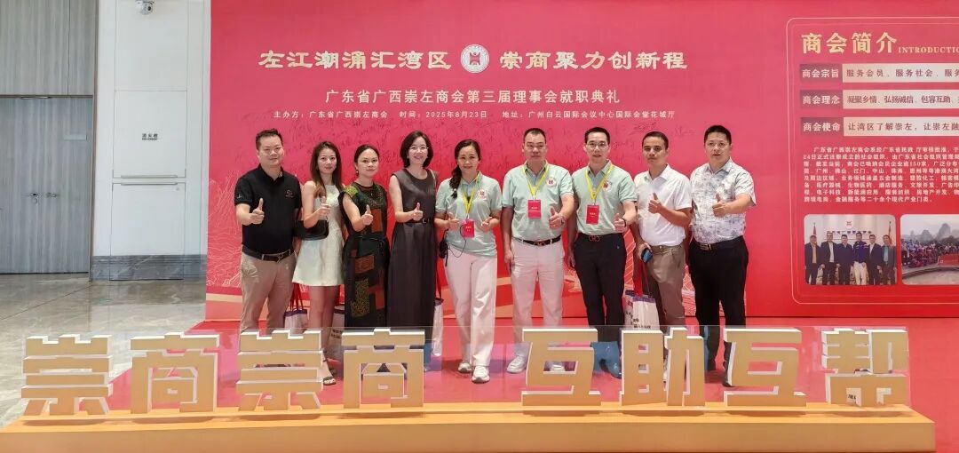 热烈祝贺广东省广西崇左商会第三届理事会就职典礼活动暨2025广西崇左市对接粤港澳（广州）重点产业链招商推介会圆满举行