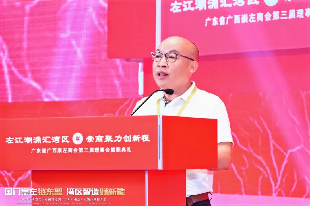 热烈祝贺广东省广西崇左商会第三届理事会就职典礼活动暨2025广西崇左市对接粤港澳（广州）重点产业链招商推介会圆满举行
