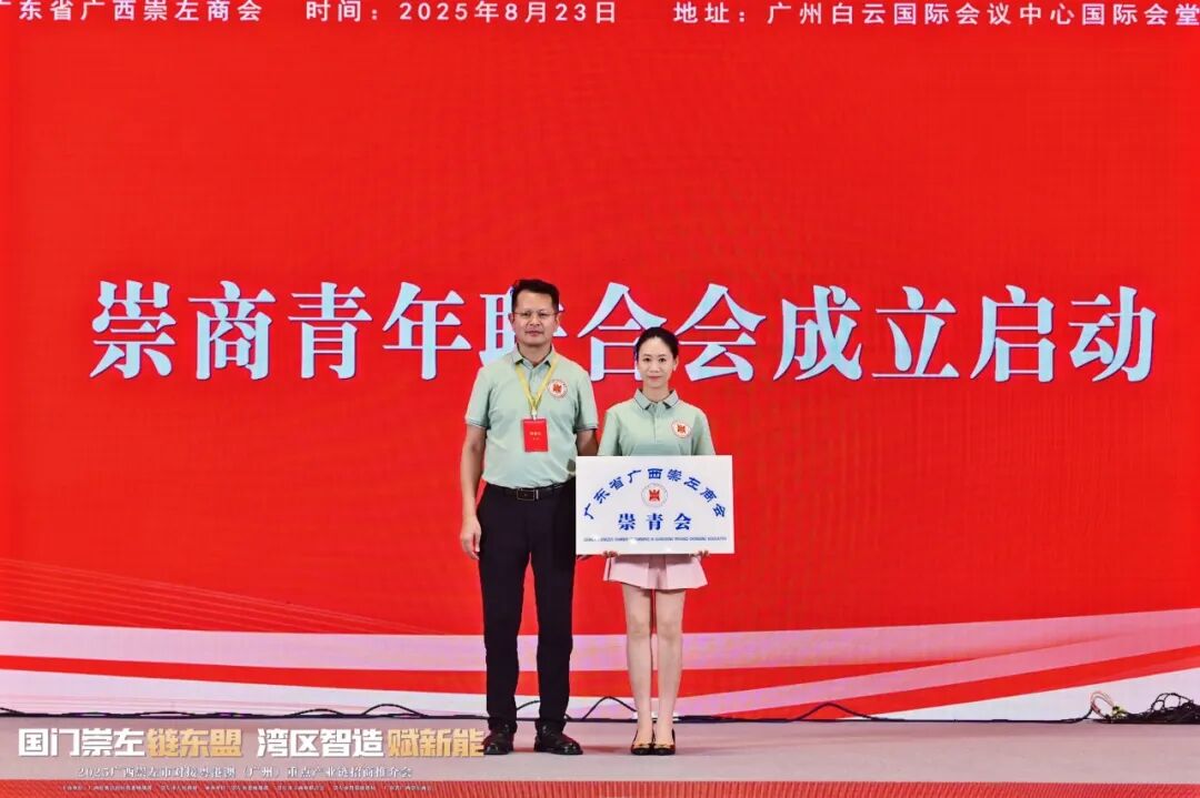 热烈祝贺广东省广西崇左商会第三届理事会就职典礼活动暨2025广西崇左市对接粤港澳（广州）重点产业链招商推介会圆满举行