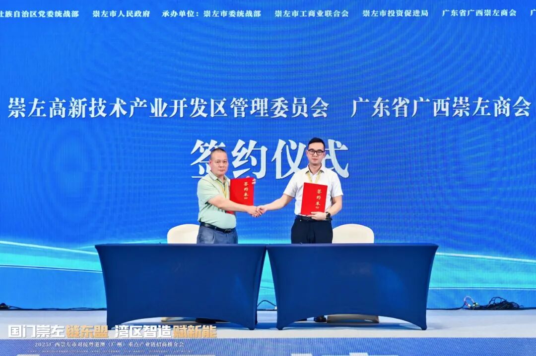 热烈祝贺广东省广西崇左商会第三届理事会就职典礼活动暨2025广西崇左市对接粤港澳（广州）重点产业链招商推介会圆满举行