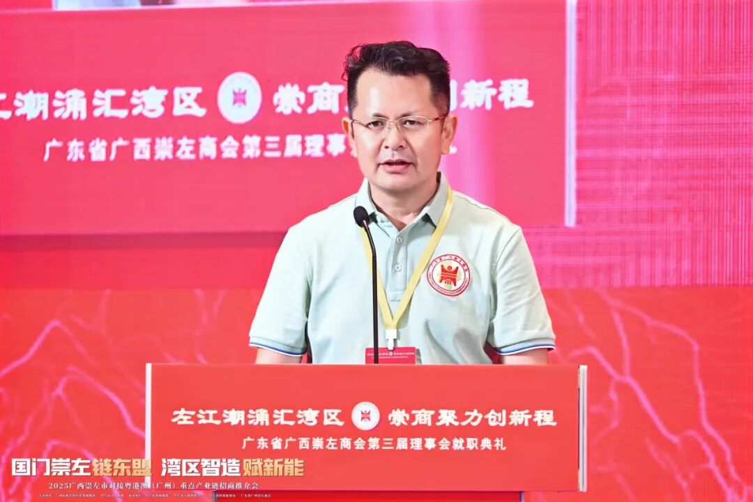 热烈祝贺广东省广西崇左商会第三届理事会就职典礼活动暨2025广西崇左市对接粤港澳（广州）重点产业链招商推介会圆满举行