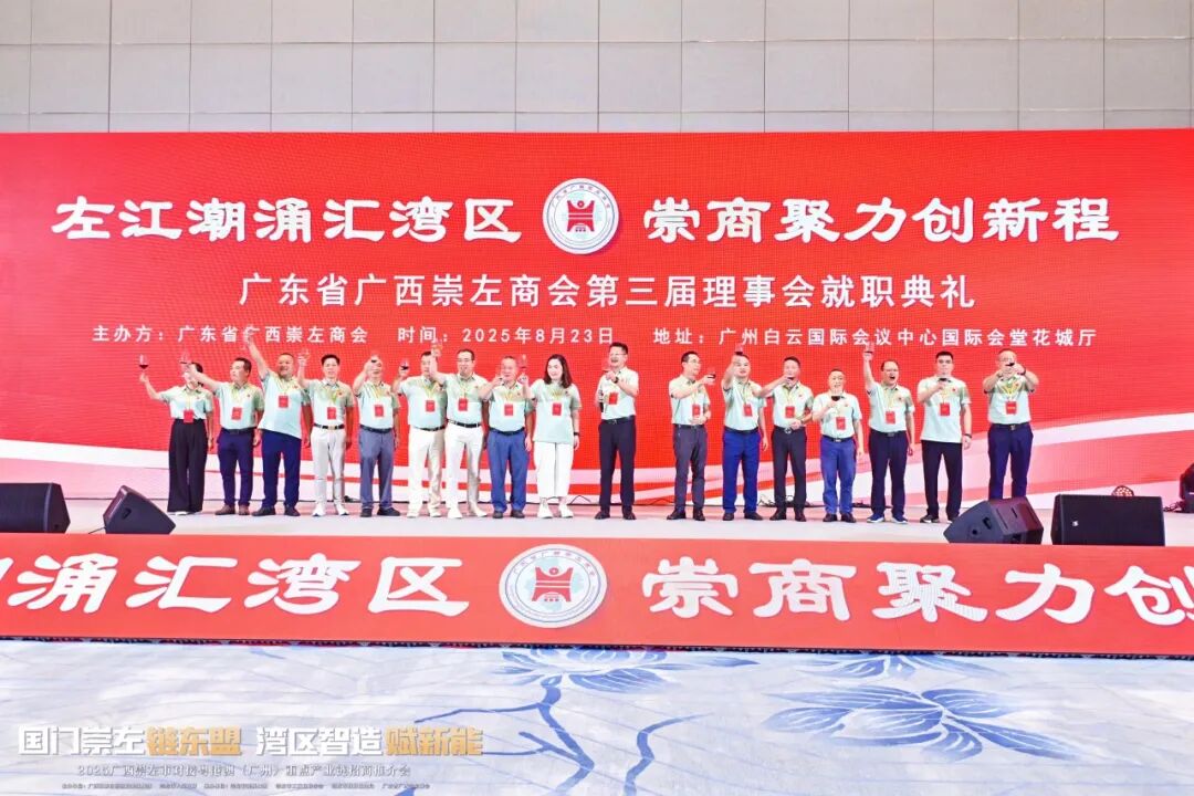 热烈祝贺广东省广西崇左商会第三届理事会就职典礼活动暨2025广西崇左市对接粤港澳（广州）重点产业链招商推介会圆满举行