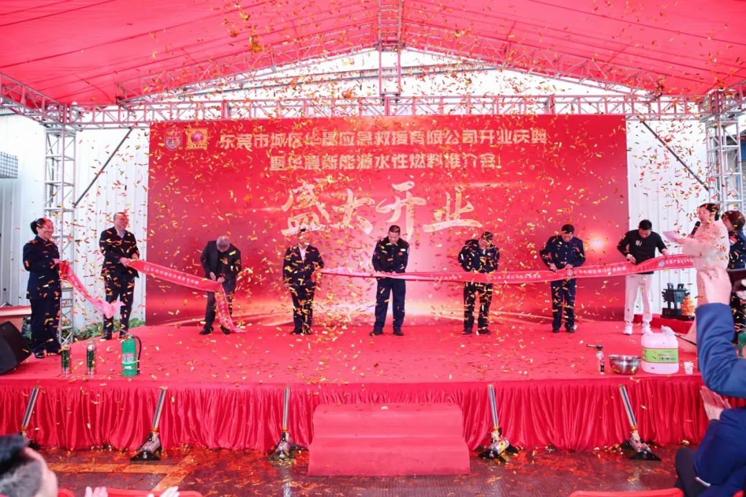 商会动态 | 东莞市城区华晨应急救援有限公司开业庆典暨中国华晨应急救援新能源水性燃料推介会活动圆满举行