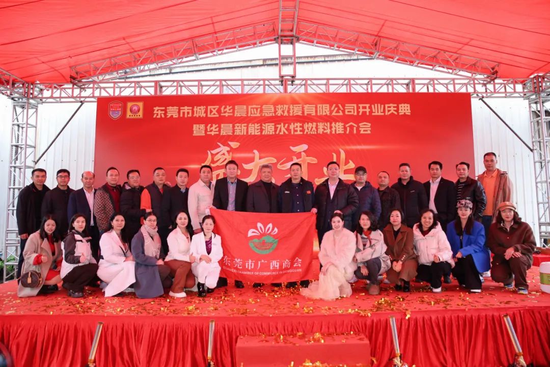 商会动态 | 东莞市城区华晨应急救援有限公司开业庆典暨中国华晨应急救援新能源水性燃料推介会活动圆满举行