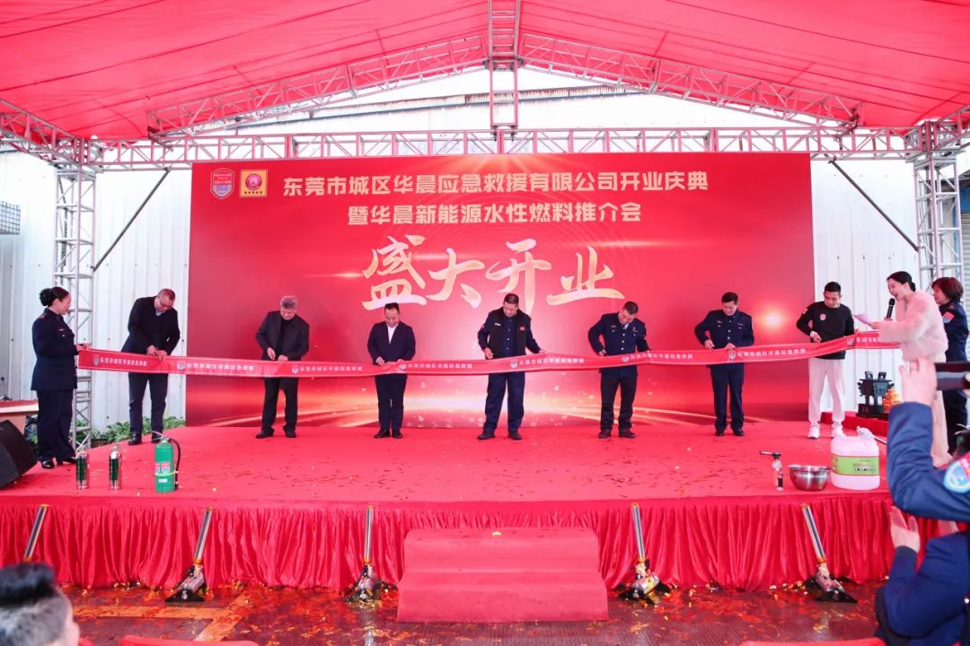 商会动态 | 东莞市城区华晨应急救援有限公司开业庆典暨中国华晨应急救援新能源水性燃料推介会活动圆满举行