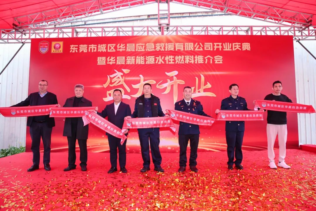 商会动态 | 东莞市城区华晨应急救援有限公司开业庆典暨中国华晨应急救援新能源水性燃料推介会活动圆满举行