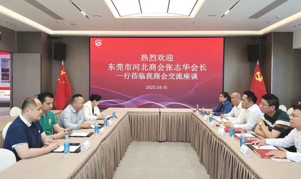 商会动态 | 南北商会聚莞邑，三地协同何以撬动湾区新势能？——东莞市河北商会会长张志华一行前来我商会参观交流座谈