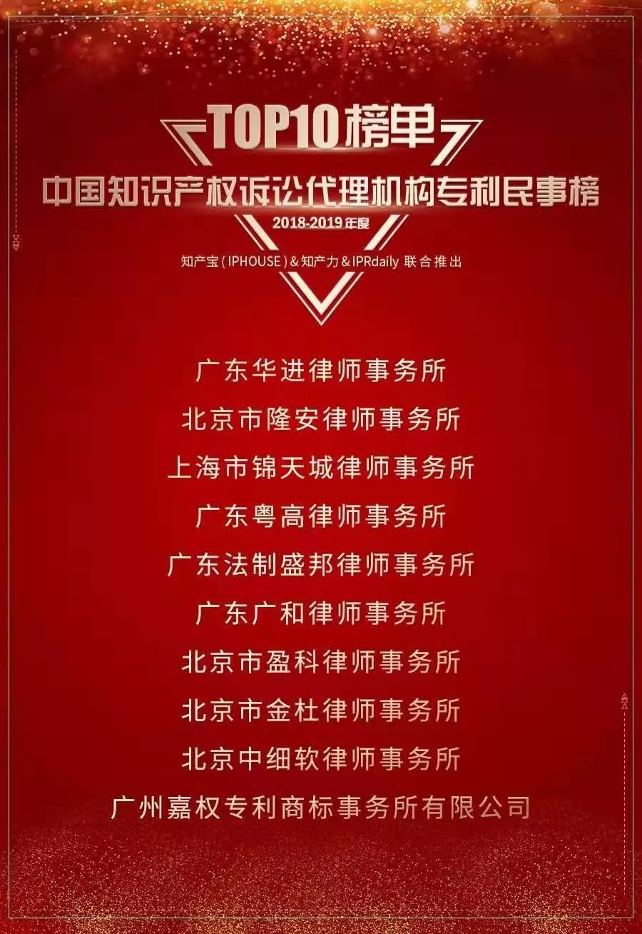 喜报 | 广东粤高律师事务所荣登2018-2019年度中国知识产权诉讼代理机构专利民事榜TOP10 喜报 | 广东粤高律师事务所荣登2018-2019年度中国知识产权诉讼代理机构专利民事榜TOP10