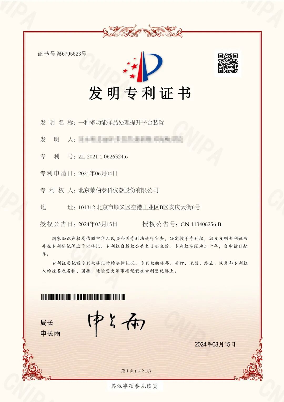 創(chuàng)新無限 探索不止——萊伯泰科“多功能樣品處理提升平臺”榮獲國家發(fā)明*利