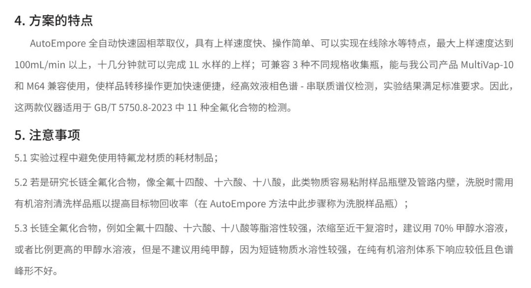 解決方案 | 膜式 SPE-LC-MS 法測(cè)定飲用水中全氟化合物