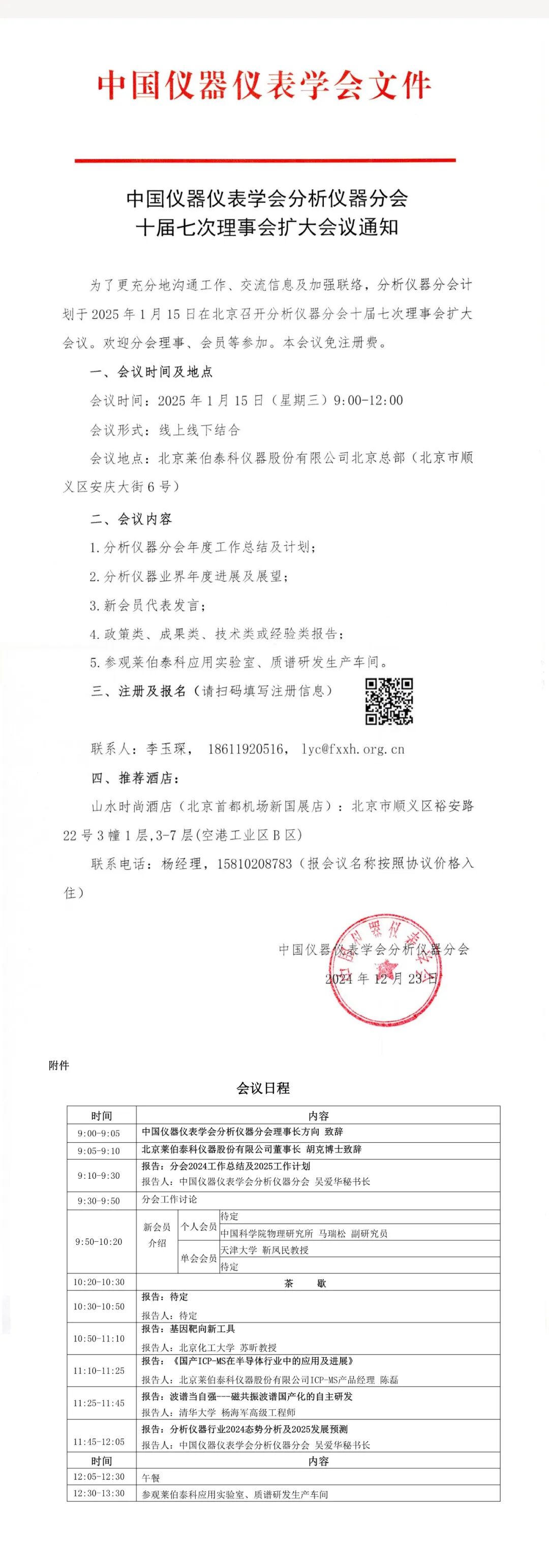 萊伯泰科助力中國儀器儀表學(xué)會分析儀器分會十屆七次理事會，攜手共促行業(yè)發(fā)展