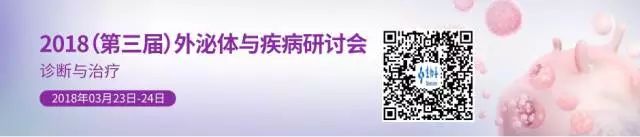 专享优惠| 2018外泌体与疾病研讨会报名85折！图