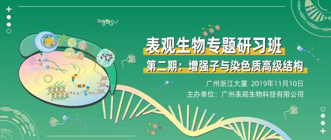 第二期表观生物专题研习班开始报名！增强子与染色质高级结构专题图