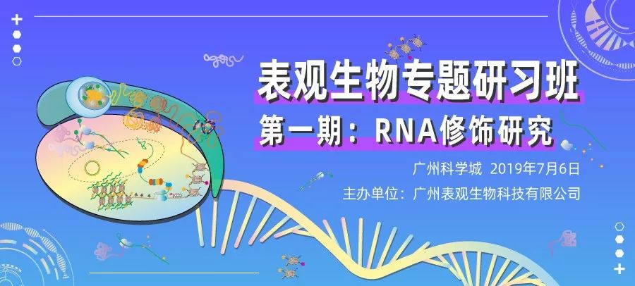 表观研习班第一期130个免费学员名单全部出炉！图