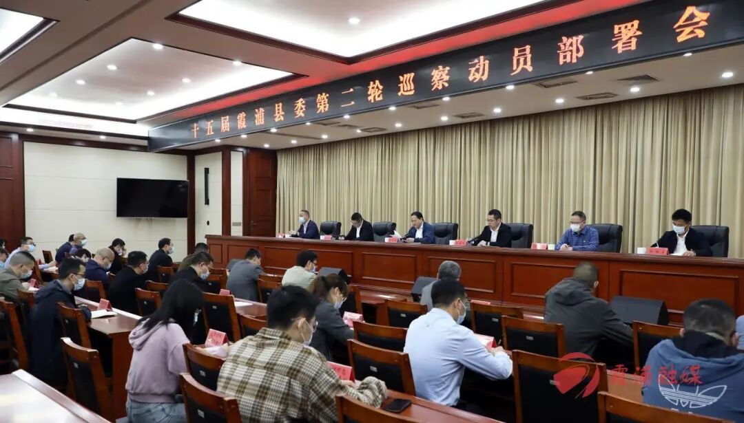 十五届霞浦县委第二轮巡察工作动员部署会召开