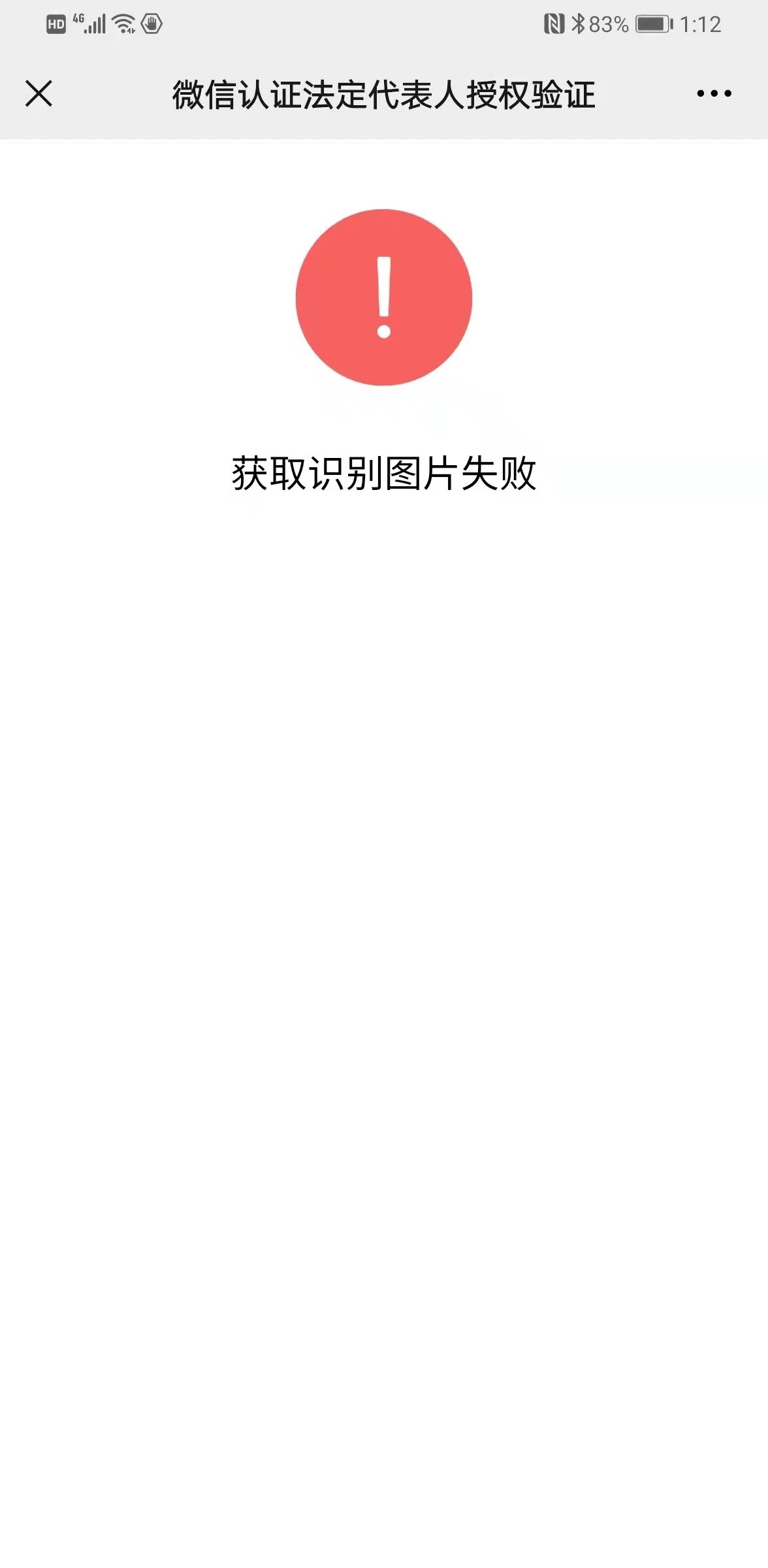 微信公众号认证时法人人脸识别失败显示获取识别图片失败怎么处理