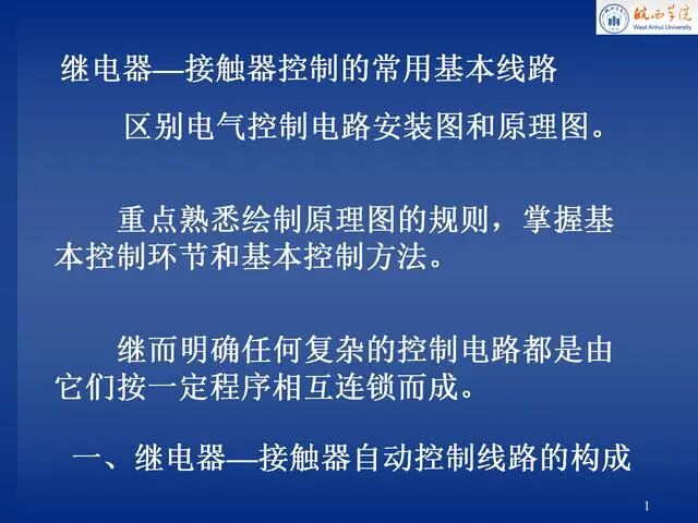 電氣控制原理圖講解，就服這份PPT！的圖1