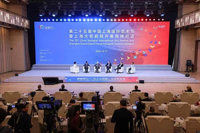 第二十五届中国上海国际艺术节暨上海大歌剧院开幕高峰对话于上海大歌剧院镜厅举办