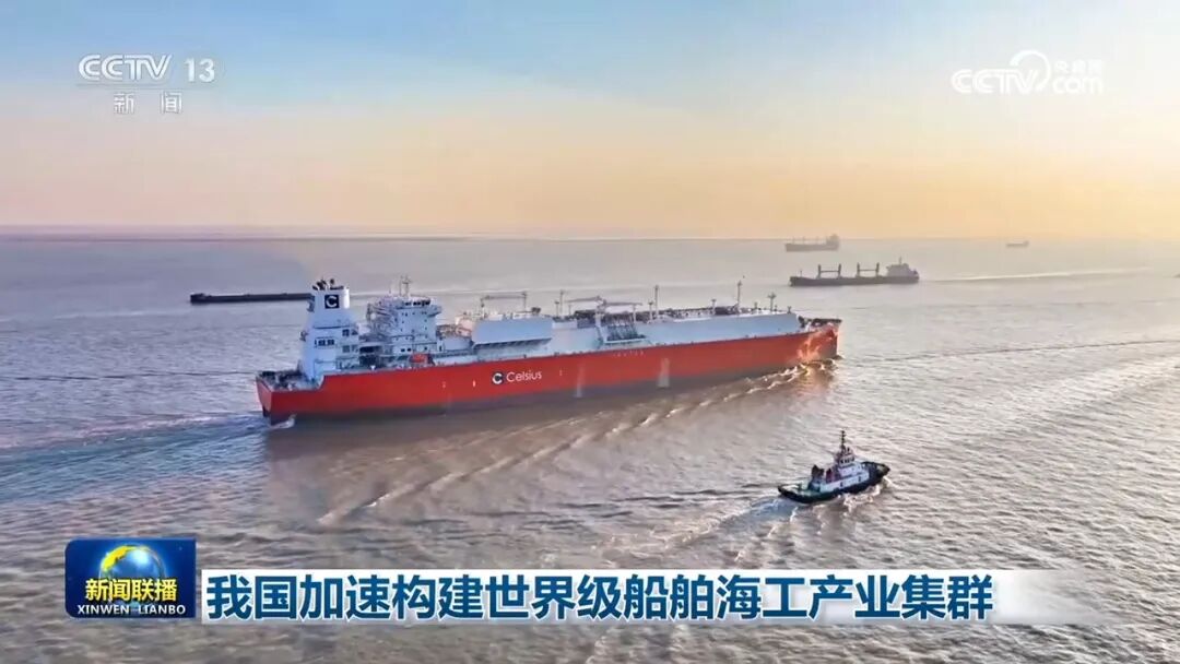 央视《新闻联播》关注：我国加速构建世界级船舶海工产业集群！