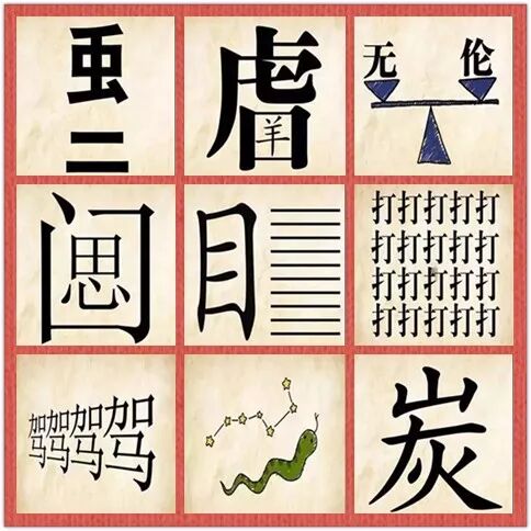 语文老师出的一张图猜9个成语!全猜对的就能得双百分!超好玩