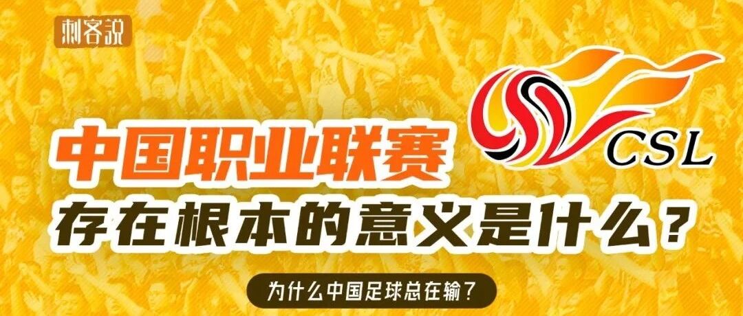 刺客说丨中国职业联赛存在根本的意义是什么？