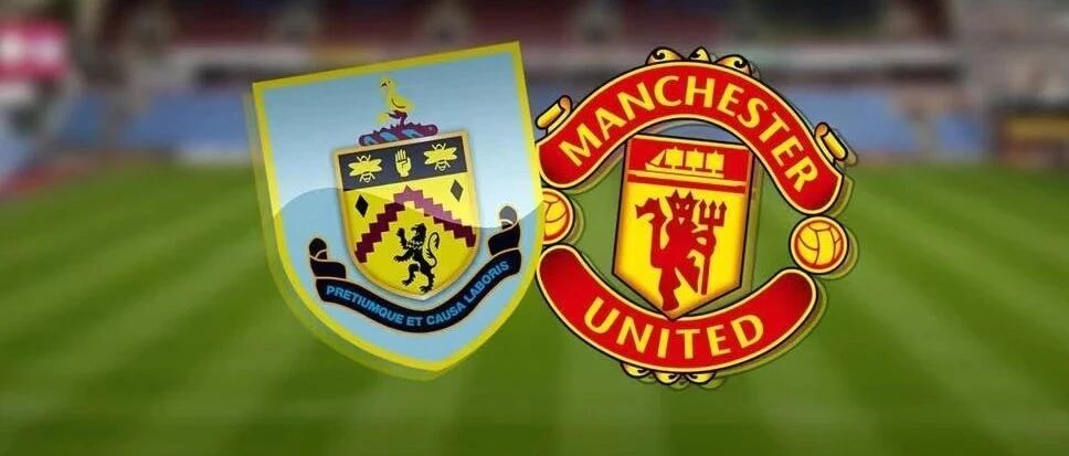 【颜强竞彩推荐】公推英超：伯恩利vs曼联！另外3场英系赛事新鲜出炉！