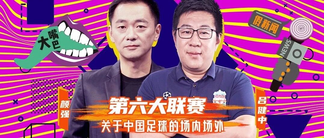 第六大联赛Vol.3  鲁能为证：这是球迷的联赛；国脚中锋杨旭，敢问路在何方？