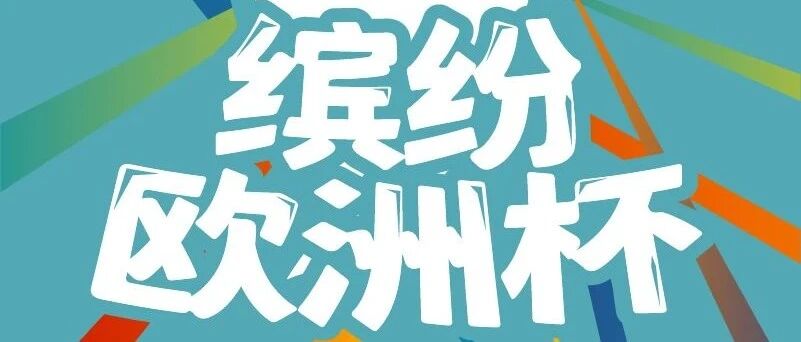 【前瞻】谁会成为本届欧洲杯的三个最佳？