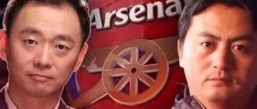 西北客场两连败，阿森纳的精气神去哪了？丨两杆老烟枪第三季vol.20