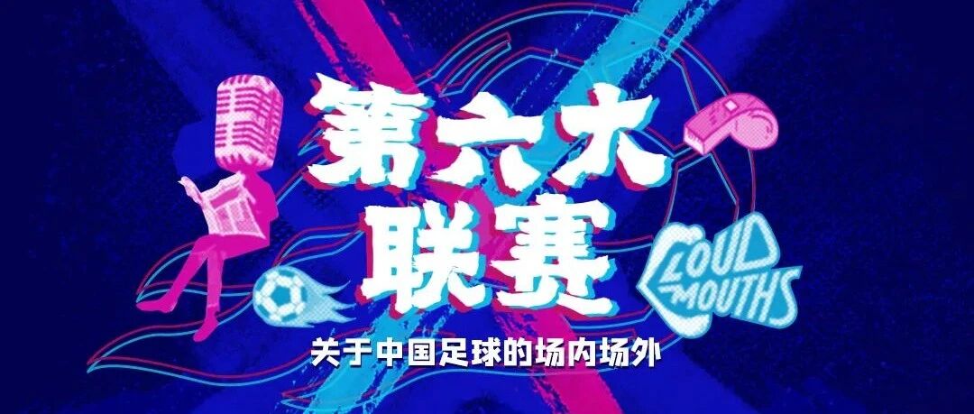 第六大联赛Vol.31 一切为国足让路到底对吗?提名你心中的最佳国足队长