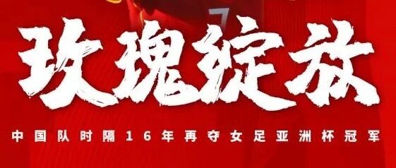 ​中国女足，独立之美丨颜强专栏