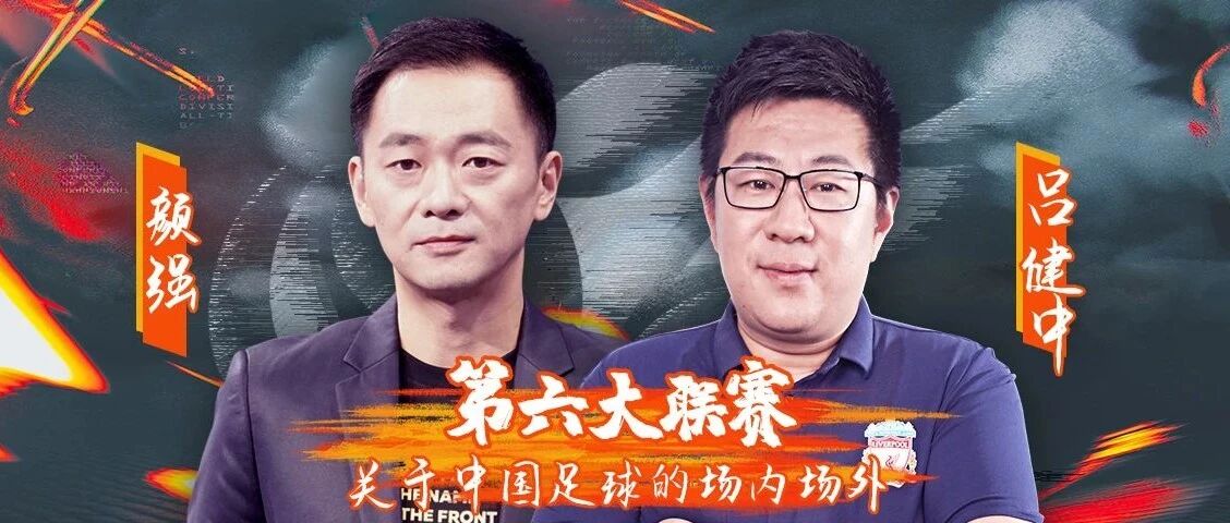 第六大联赛Vol. 4 苏宁六亚王？蒋光太亚洲第一中卫？