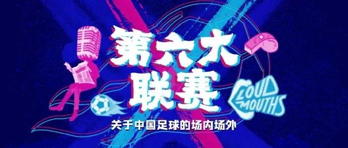 新赛季新气象，中超首轮有哪些变化?丨第六大联赛Vol.26