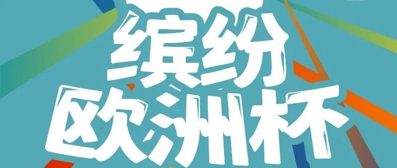 安德烈·舍甫琴科，从明星球员到国家队主教练｜缤纷欧洲杯vol.20