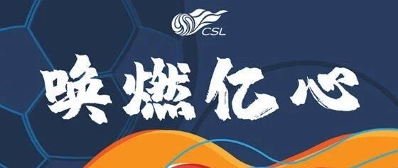 读品：中超第二阶段，保级是看点丨高薪之惑丨热身赛武磊进球