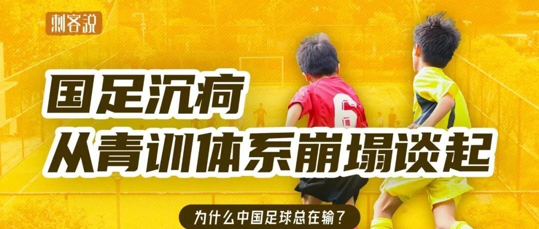 刺客说丨国足沉疴，从青训体系崩塌谈起