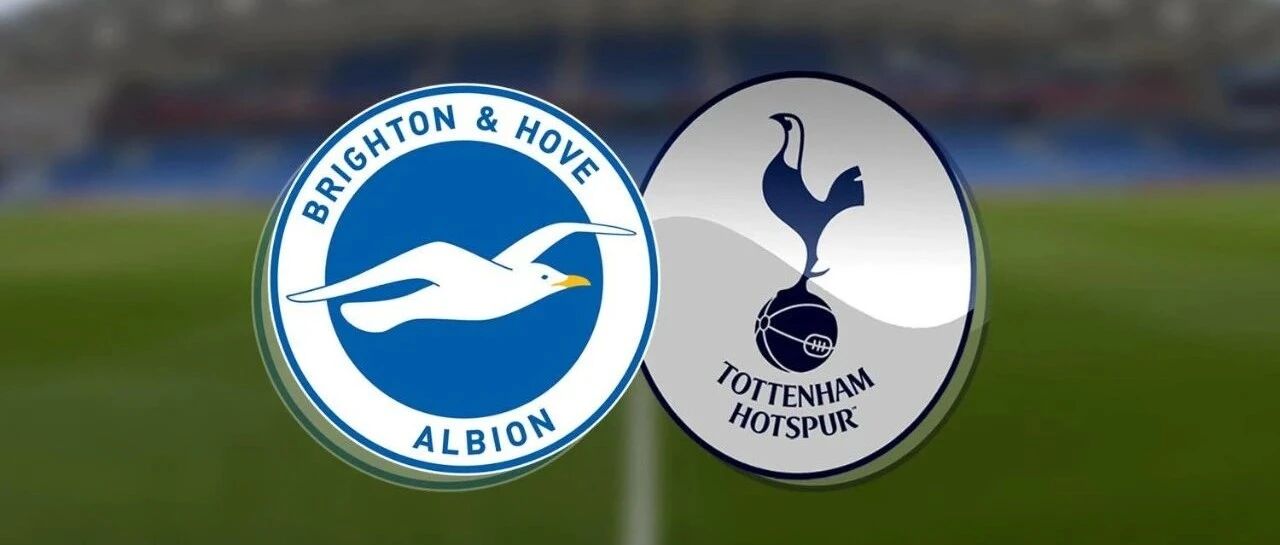 【颜强竞彩推荐】今日公推英超：布莱顿vs热刺！加油全红