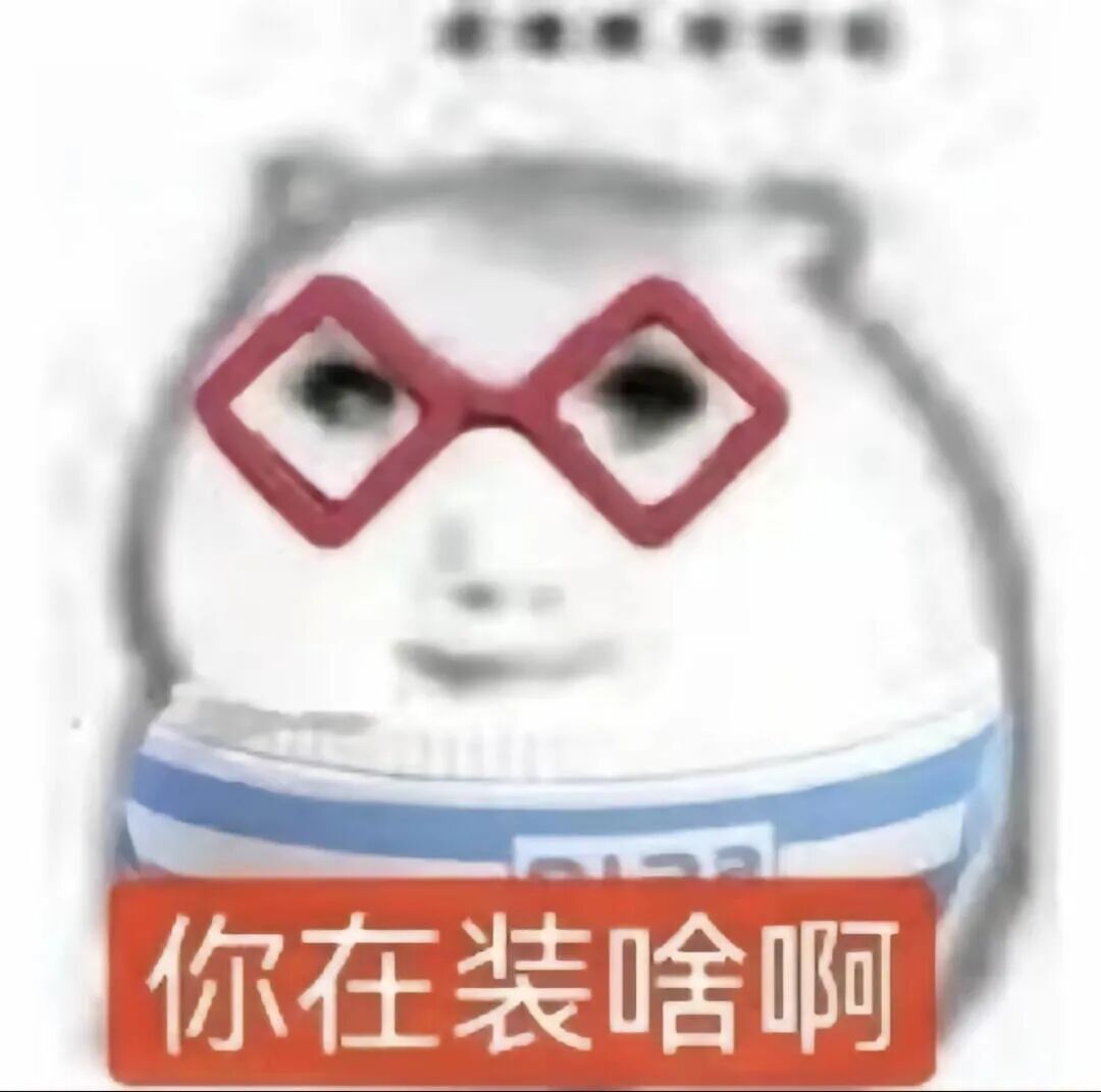 你可能不认识我 但一定用过我表情包