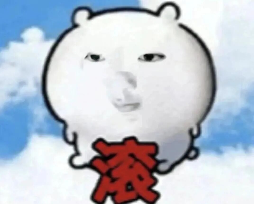 你可能不认识我 但一定用过我表情包