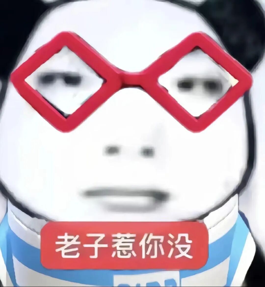 你可能不认识我 但一定用过我表情包