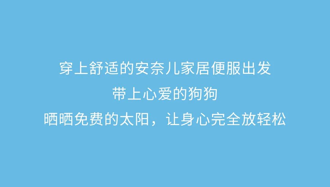 安奈儿：齐乐无穷 沉浸式宅家，多能造？