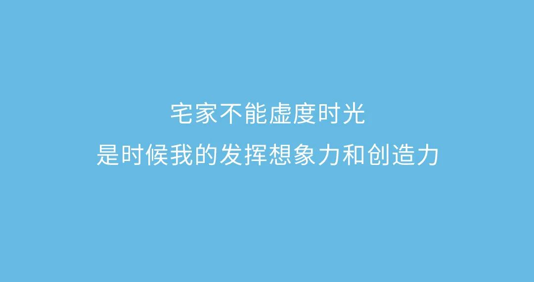 安奈儿：齐乐无穷 沉浸式宅家，多能造？