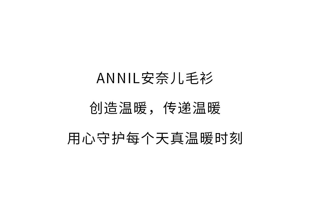 ANNIL安奈儿：暖， 得刚刚好~