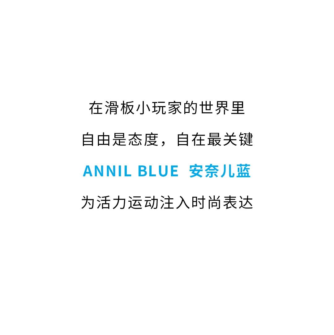 安奈儿ANNIL BLUE天真的人人人入早秋