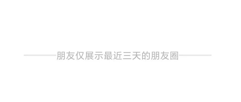 ​当他们从朋友圈消失。