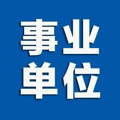 忻州市事业单位2022年公开招聘工作人员公告||附职位表